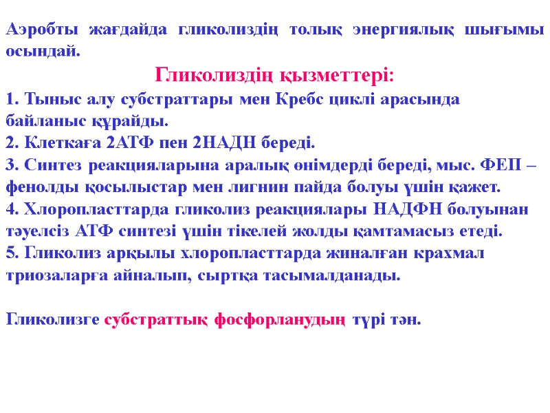 Аэробты жағдайда гликолиздің толық энергиялық шығымы осындай.  Гликолиздің қызметтері:  1. Тыныс алу